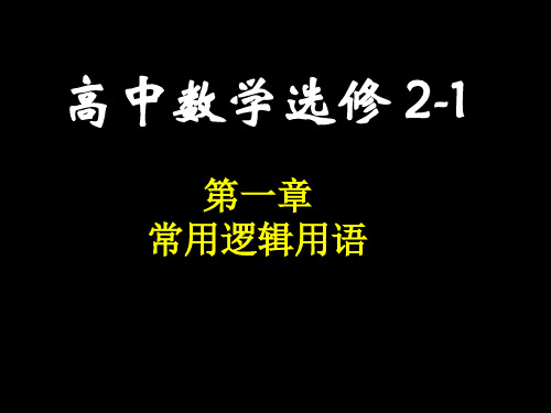 高中数学北师大选修2-1  常用逻辑用语