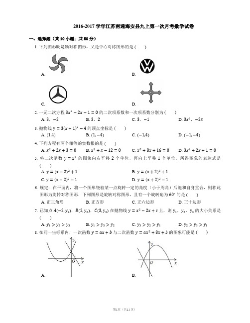 2016-2017学年江苏南通海安县九上第一次月考数学试卷