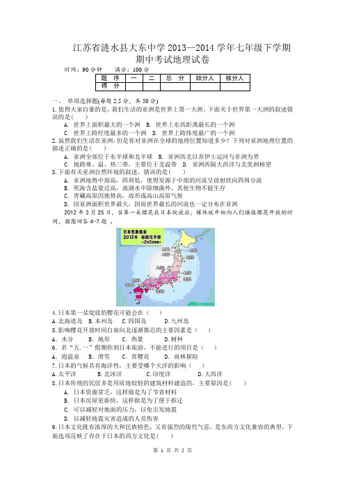 江苏省涟水县大东中学2013──2014学年七年级下学期期中考试地理试卷