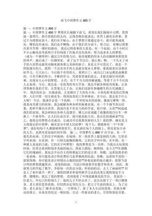 放飞中国梦作文600字精选