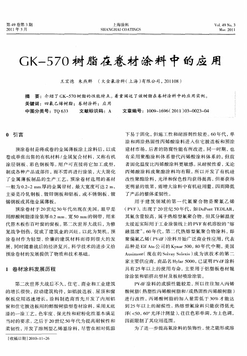 GK-570树脂在卷材涂料中的应用