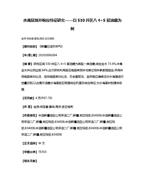 水淹层测井响应特征研究——以530井区八4+5层油藏为例