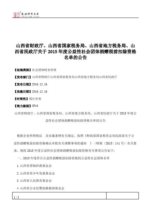 山西省财政厅、山西省国家税务局、山西省地方税务局、山西省民政