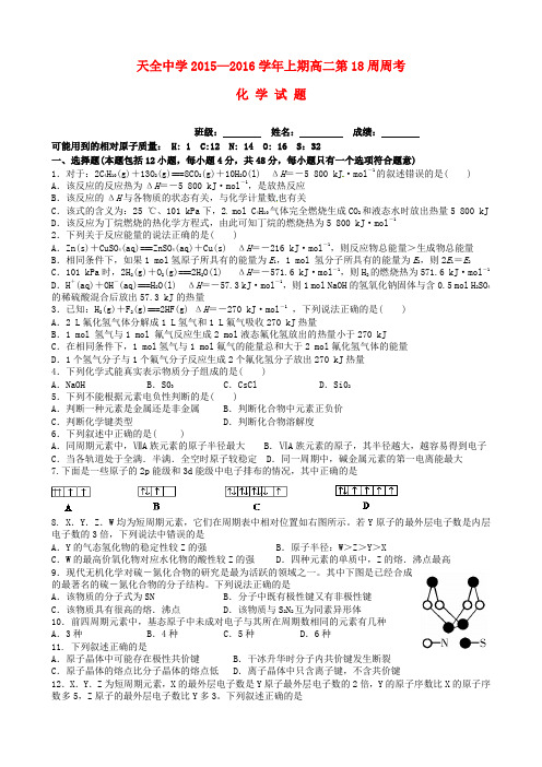 四川省雅安市天全中学2015-2016学年高二化学上学期第18周周考试题