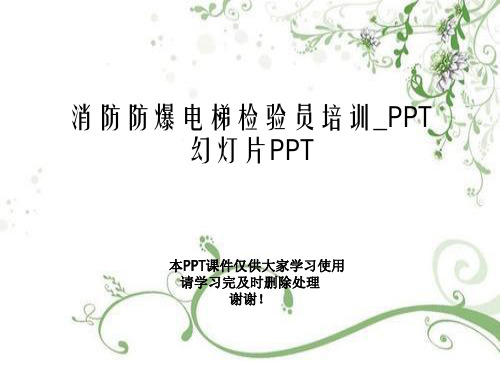 消防防爆电梯检验员培训_PPT幻灯片PPT