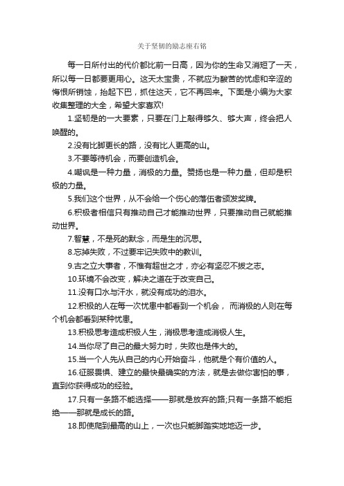 关于坚韧的励志座右铭_经典名言