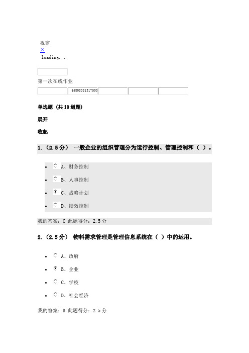 管理信息系统第1次在线作业教学文案