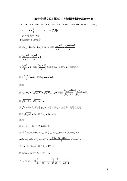 福建省厦门双十中学高2021届高2018级高三上学期中考试数学试题参考答案