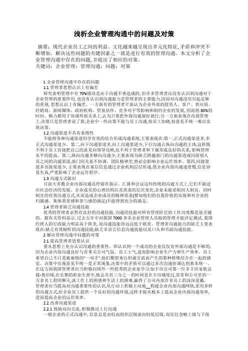 浅析企业管理沟通中的问题及对策