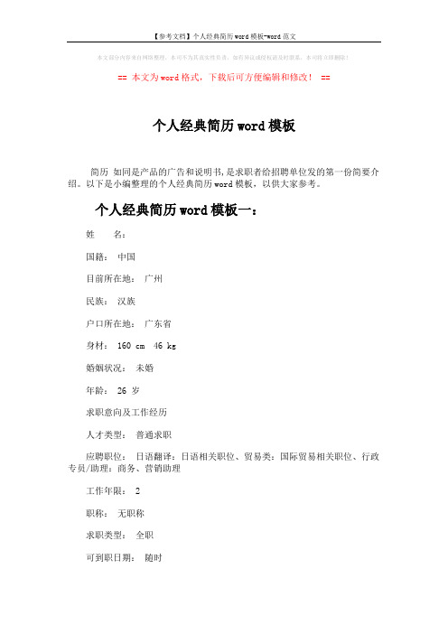 【参考文档】个人经典简历word模板-word范文 (6页)