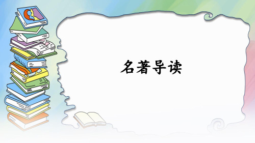 中小学生名著导读