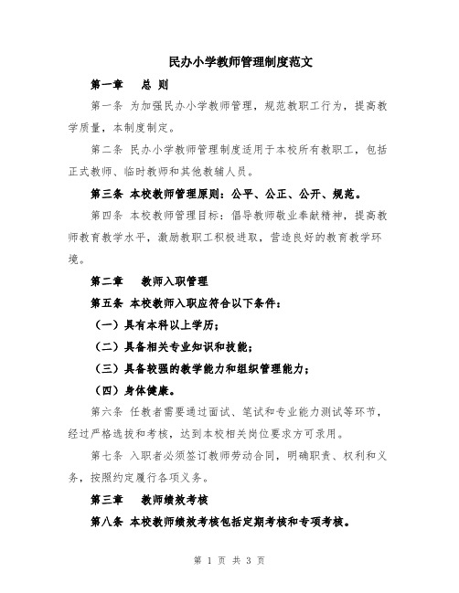 民办小学教师管理制度范文