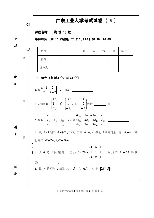 广东工业大学_线性代数_真题_A