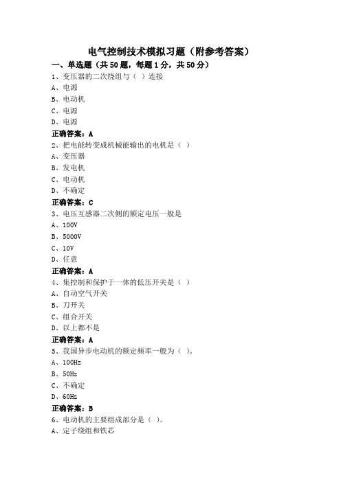 电气控制技术模拟习题(附参考答案)