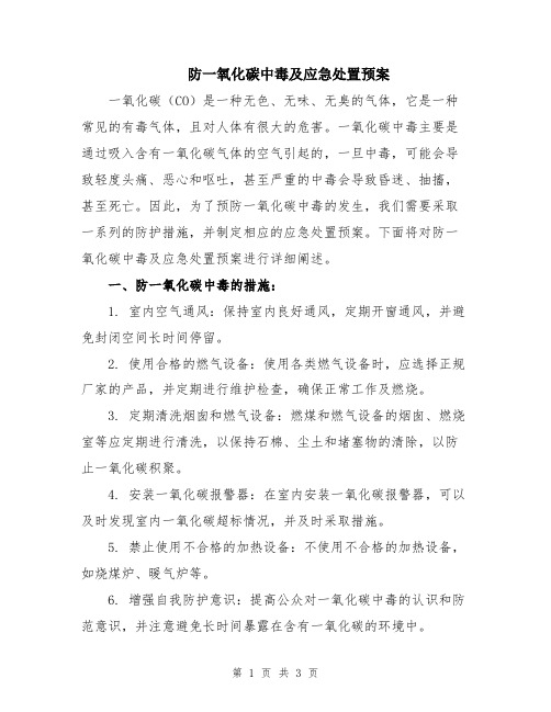 防一氧化碳中毒及应急处置预案