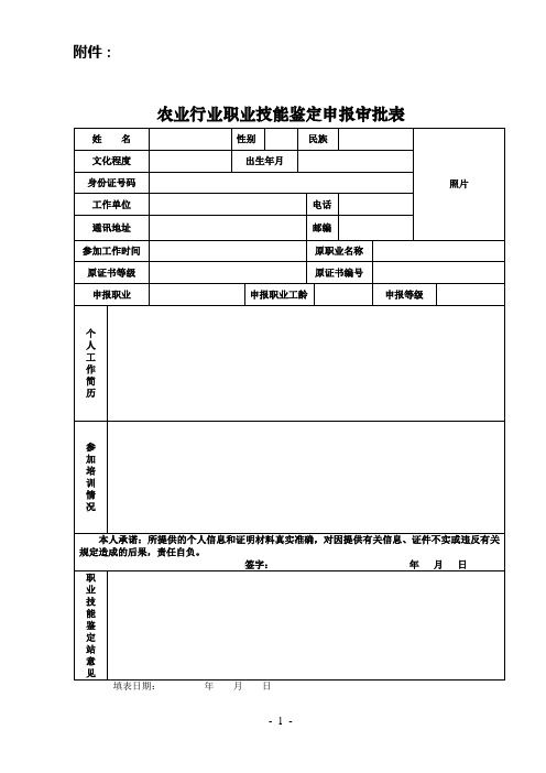 农业行业职业技能鉴定申报审批表