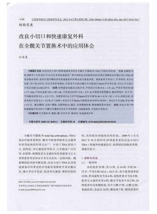 改良小切口和快速康复外科在全髋关节置换术中的应用体会