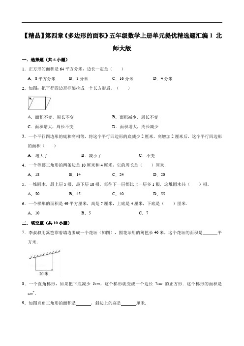 第四章《多边形的面积》五年级数学上册单元提优精选题汇编1