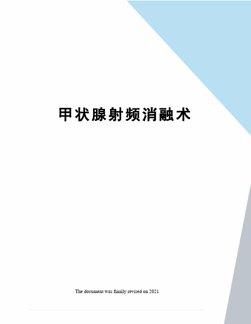 甲状腺射频消融术