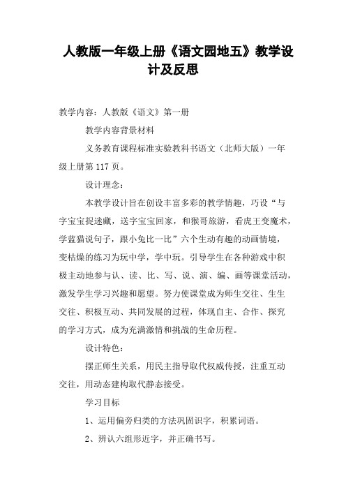 人教版一年级上册《语文园地五》教学设计及反思