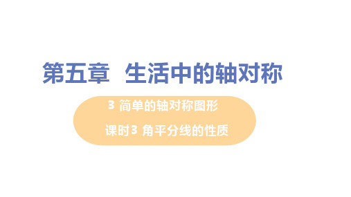 北师大版数学七年级下册5.角平分线的性质课件