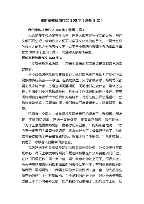 我的家教故事作文300字（通用5篇）