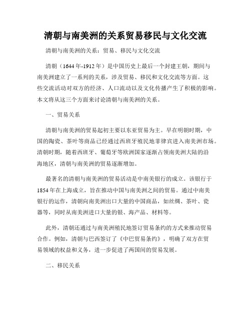 清朝与南美洲的关系贸易移民与文化交流