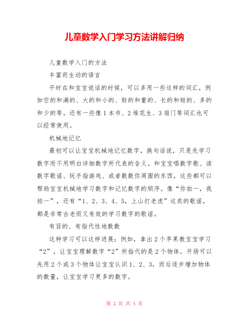 儿童数学入门学习方法讲解归纳