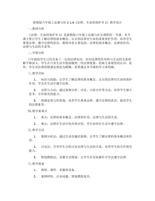 浙教版六年级上品德与社会1.4《法律,生命的保护伞1》教学设计