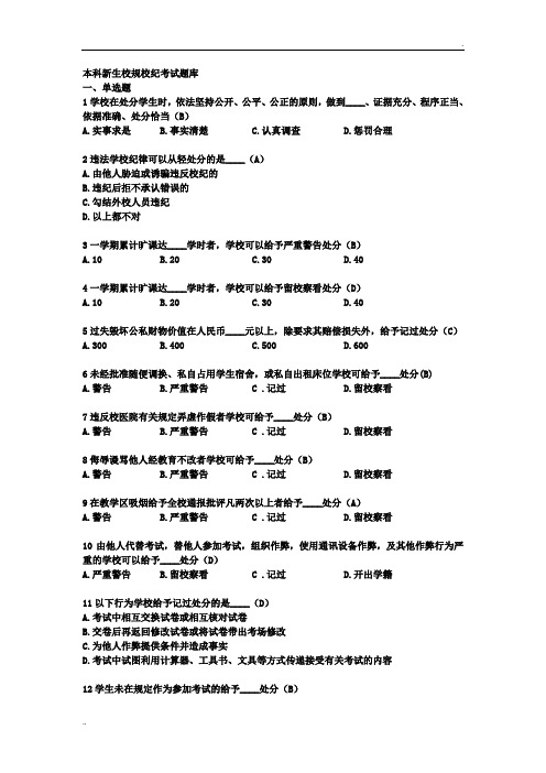 北京工业大学本科新生校规校纪考试题库