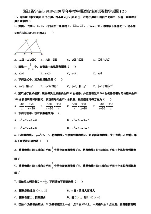 【附5套中考模拟试卷】浙江省宁波市2019-2020学年中考中招适应性测试卷数学试题(2)含解析