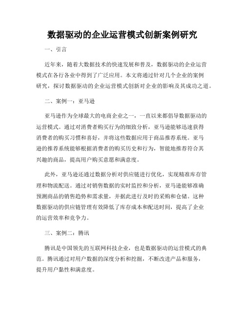 数据驱动的企业运营模式创新案例研究