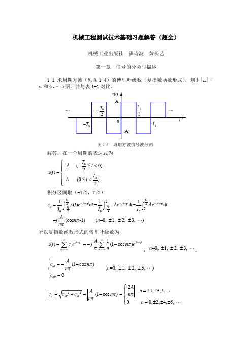 机械工程测试技术基础书后习题答案(史上最全)··机械工业出版社··熊诗波··黄长艺