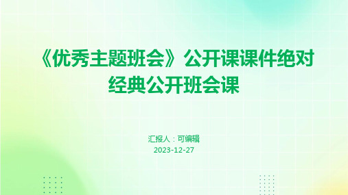 《优秀主题班会》公开课课件绝对经典公开班会课