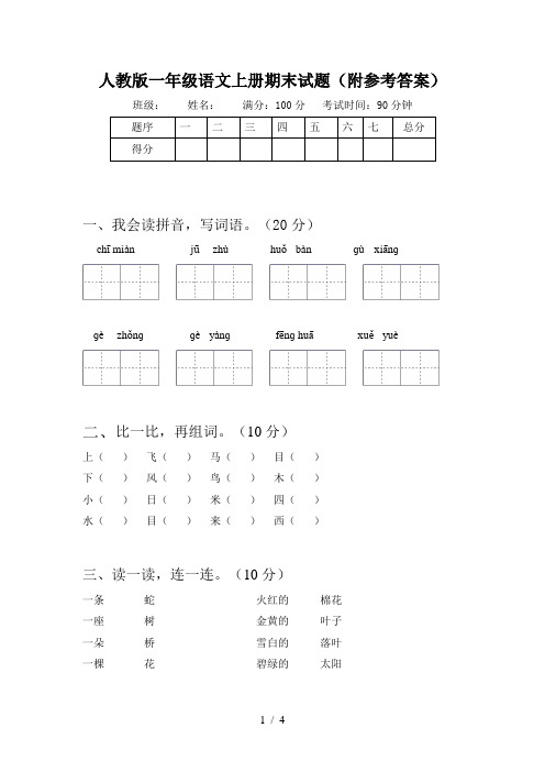 人教版一年级语文上册期末试题(附参考答案)