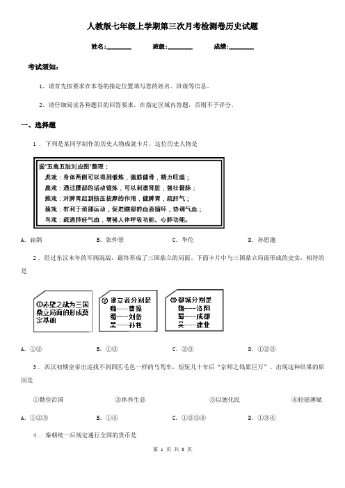 人教版七年级上学期第三次月考检测卷历史试题