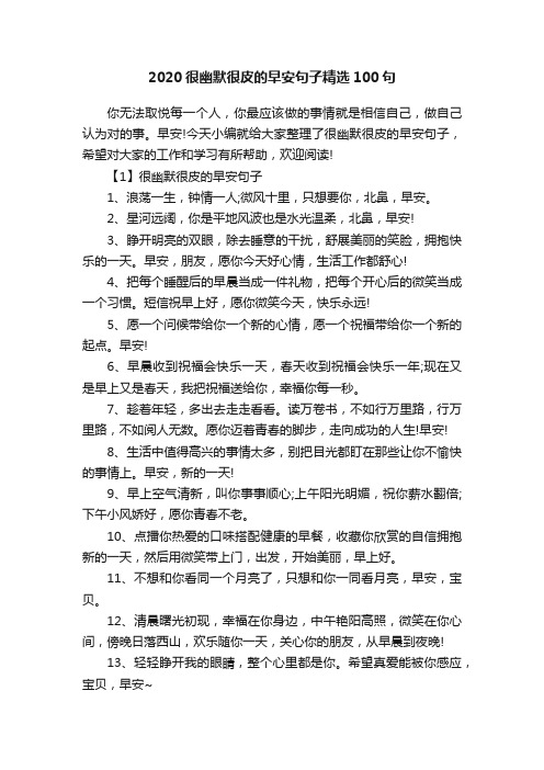 2020很幽默很皮的早安句子精选100句