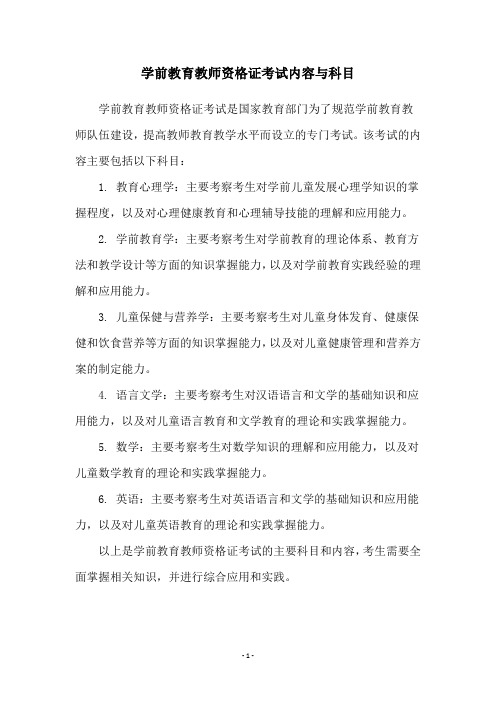 学前教育教师资格证考试内容与科目