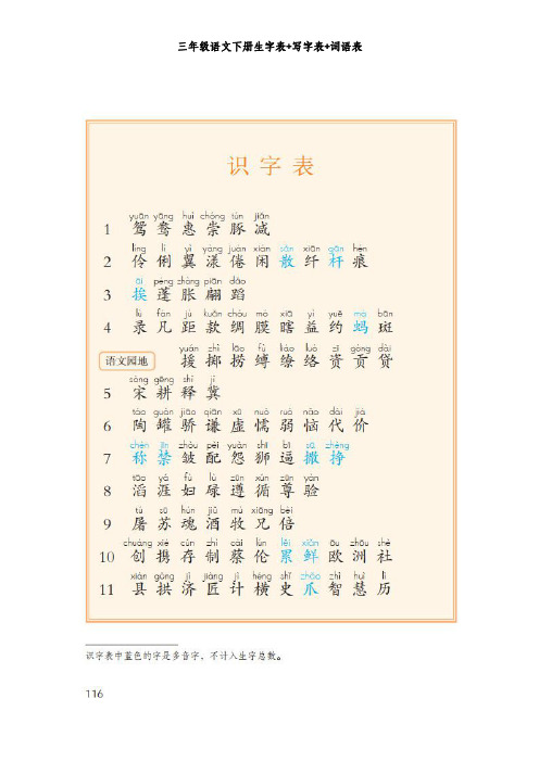 三年级语文下册生字表+写字表+词语表