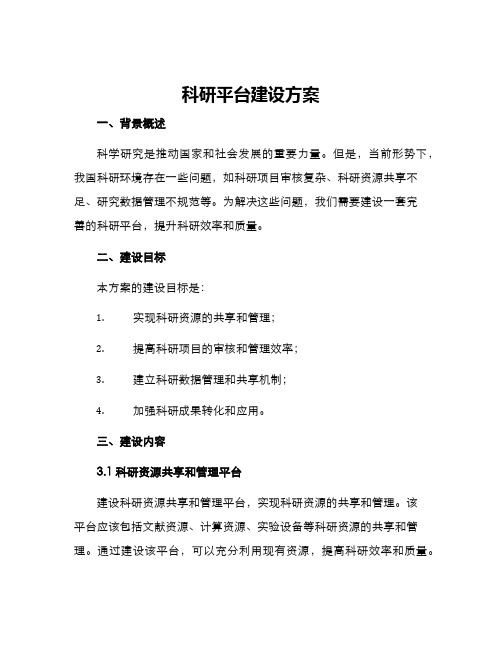 科研平台建设方案