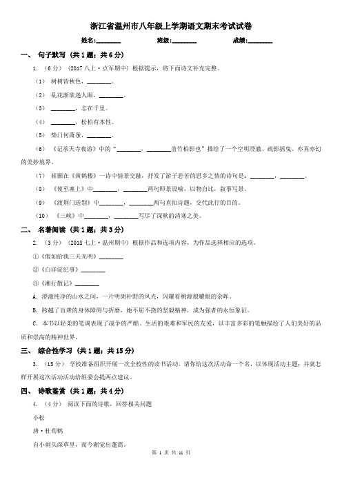 浙江省温州市八年级上学期语文期末考试试卷