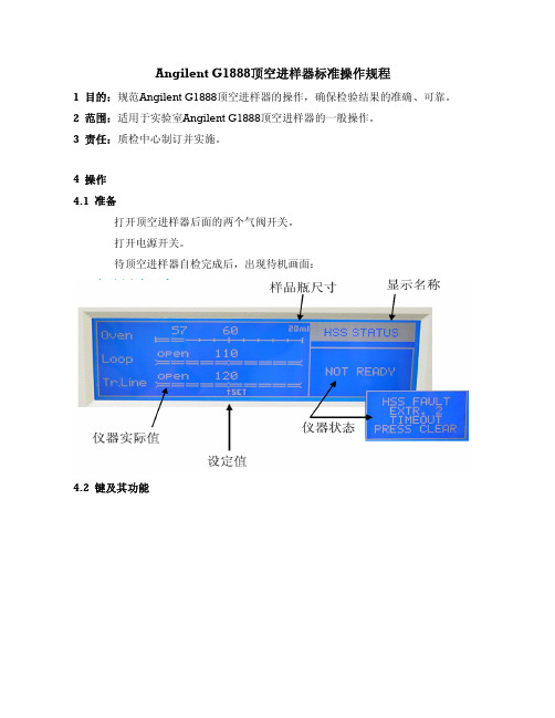 AngilentG1888顶空进样器标准操作规程