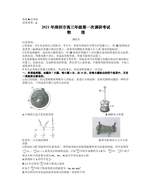 广东省深圳市2020-2021学年高三3月第一次调研考试物理试题 word含答案