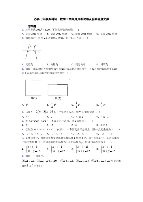 苏科七年级苏科初一数学下学期月月考试卷及答案百度文库