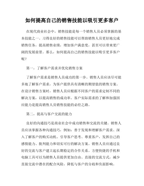 如何提高自己的销售技能以吸引更多客户