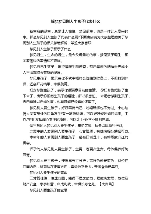 解梦梦见别人生孩子代表什么