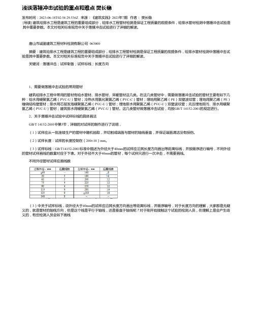 浅谈落锤冲击试验的重点和难点樊长稳