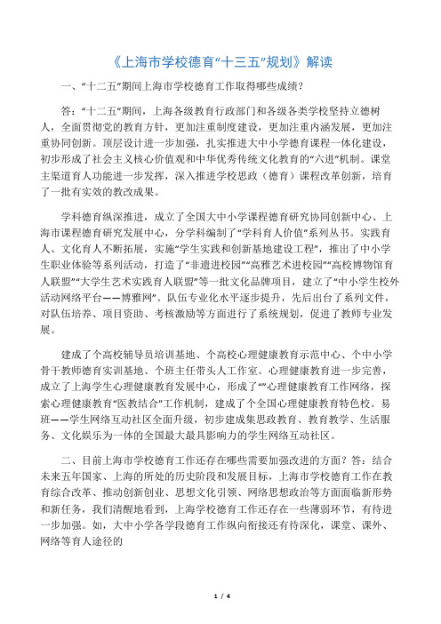 《上海市学校德育十三五规划》解读