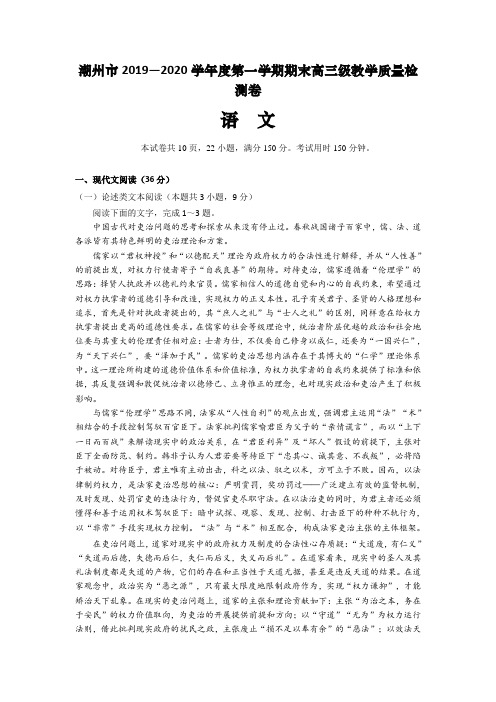 广东省潮州市2020届高三上学期期末教学质量检测语文试题(含答案)