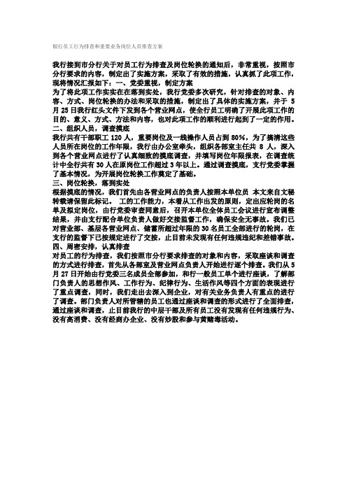 银行员工行为排查和重要业务岗位人员排查方案